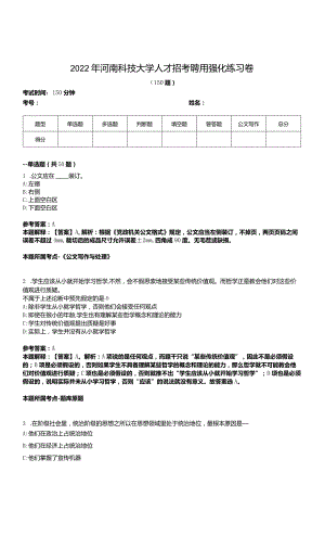 2022年河南科技大学人才招考聘用强化练习卷.docx