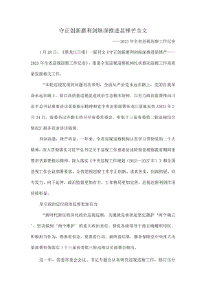 守正创新磨利剑纵深推进显锋芒全文.docx