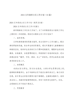 2024五年级班主任工作计划（33篇）.docx