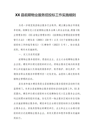 XX县前期物业服务招投标工作实施细则.docx