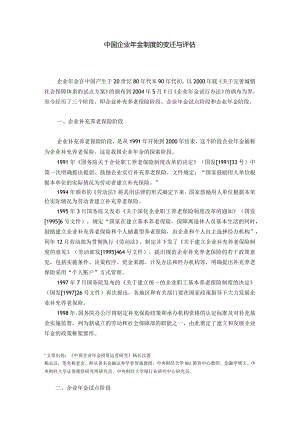 中国企业年金制度的变迁与评估.docx