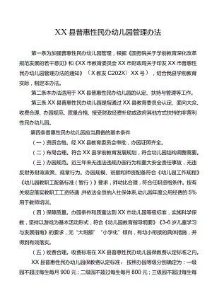 XX县普惠性民办幼儿园管理办法.docx