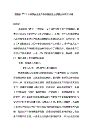 副县长2021年春季安全生产隐患排查整治部署会议讲话材料.docx