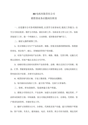 XX电机有限责任公司销售部业务后勤岗位职责（2023年）.docx