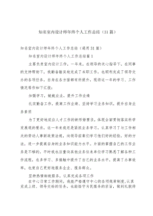 知名室内设计师年终个人工作总结（31篇）.docx