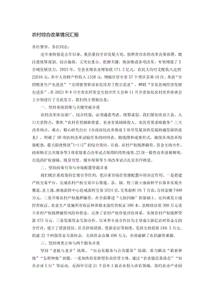 农村综合改革情况汇报.docx