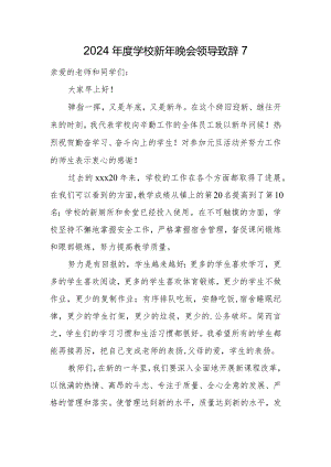 2024年度学校新年晚会领导致辞7.docx