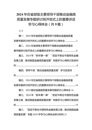 2024年在省部级主要领导干部推动金融高质量发展专题研讨班开班式上的重要讲话学习心得体会9篇供参考.docx