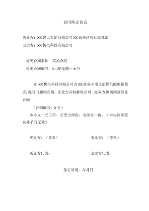 合同终止协议（2024年XX建工集团有限公司与XX机电科技有限公司）.docx