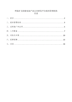 钙钛矿太阳能电池产业公共研发平台组织管理机构.docx