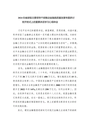在省部级主要领导干部推动金融高质量发展专题研讨班开班式上的重要讲话学习心得体会(精选七篇汇编).docx
