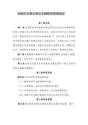 党政机关事业单位车辆租赁管理规定.docx