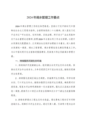 水利部《2024年调水管理工作要点》.docx
