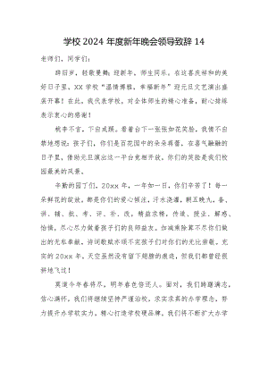 学校2024年度新年晚会领导致辞14.docx