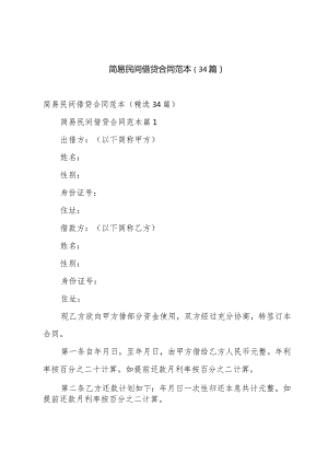 简易民间借贷合同范本（34篇）.docx