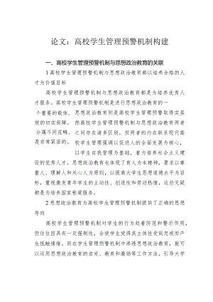 论文：高校学生管理预警机制构建.docx