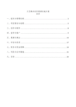 文艺精品创作展演实施方案.docx