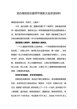 民办高校校长教师节表彰大会讲话材料.docx