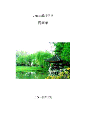 (完整版)CMMI现场访谈提问应答.docx