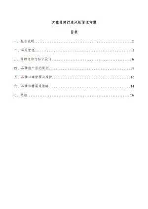 文旅品牌打造风险管理方案.docx