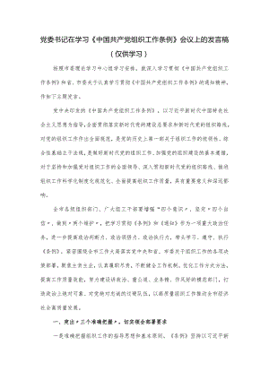 党委书记在学习《中国共产党组织工作条例》会议上的发言.docx