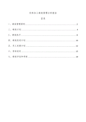 饮料加工绩效管理分析报告.docx