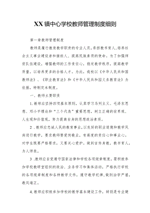 XX镇中心学校教师管理制度细则.docx