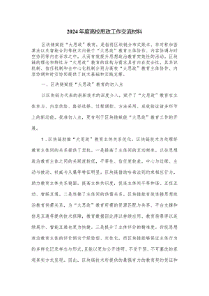 2024年度高校思政工作交流材料.docx