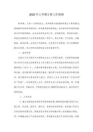 2022年上学期主要工作思路.docx