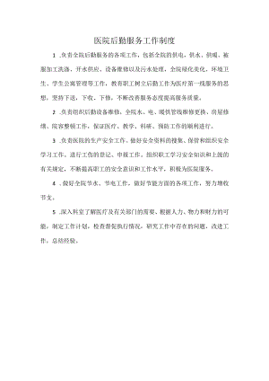 医院后勤服务工作制度.docx