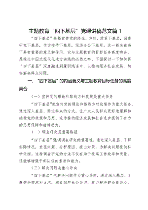 主题教育“四下基层”党课讲稿范文2篇.docx