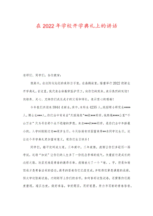 在2022年学校开学典礼上的讲话.docx