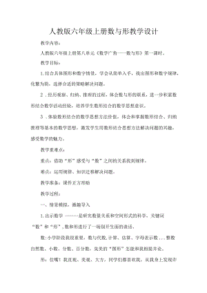 人教版六年级上册数与形教学设计.docx