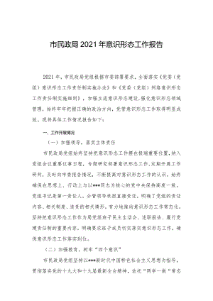 民政局2021年意识形态工作报告.docx