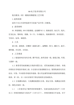 XX电子技术有限公司低压配电（柜）辅助回路配线工艺守则（2024年）.docx