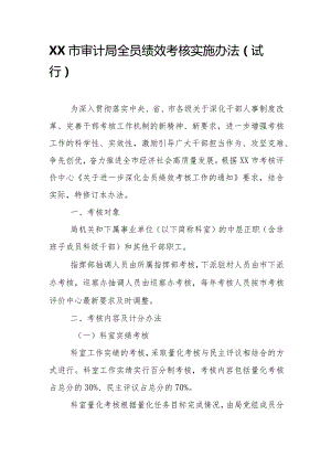 XX市审计局全员绩效考核实施办法.docx