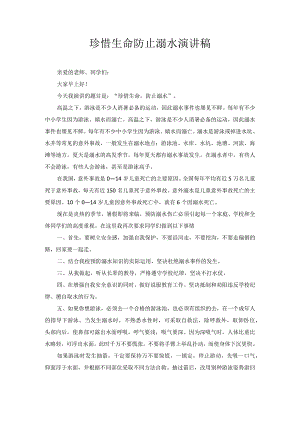 珍惜生命防止溺水演讲稿.docx