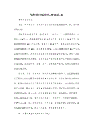 城市规划建设管理工作情况汇报.docx