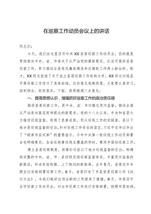 在巡察工作动员会议上的讲话.docx