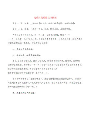 民政局离婚协议书模板(5篇).docx