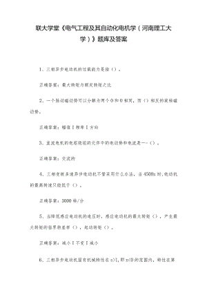 联大学堂《电气工程及其自动化电机学（河南理工大学）》题库及答案.docx