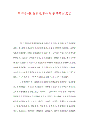第四卷-区委书记中心组学习研讨发言.docx