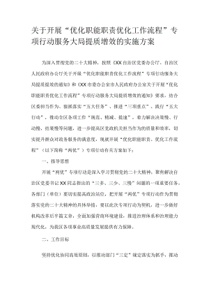 关于开展“优化职能职责优化工作流程”专项行动服务大局提质增效的实施方案.docx