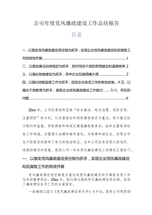 公司年度党风廉政建设工作总结报告.docx