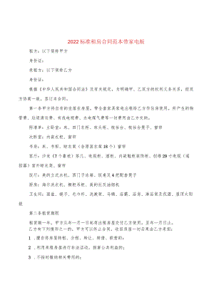 2022标准租房合同范本带家电版(2篇).docx