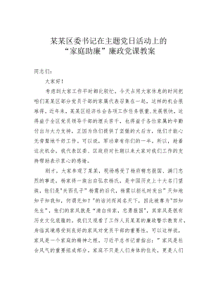 某某区委书记在主题党日活动上的“家庭助廉”廉政党课教案.docx