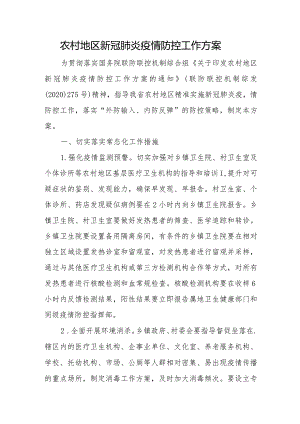 农村地区新冠肺炎疫情防控工作方案.docx