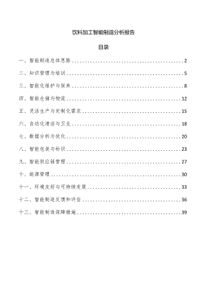 饮料加工智能制造分析报告.docx