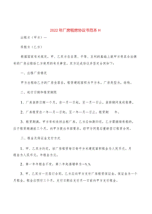 2022年厂房租房协议书范本H(2篇).docx