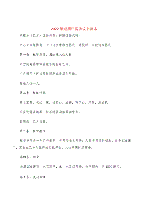 2022年短期租房协议书范本(2篇).docx